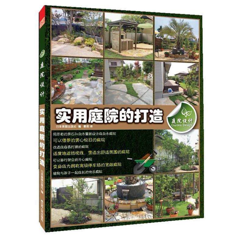 【正版书】 庭院设计·实用庭院的打造 日本美丽出版社 江苏人民出版社