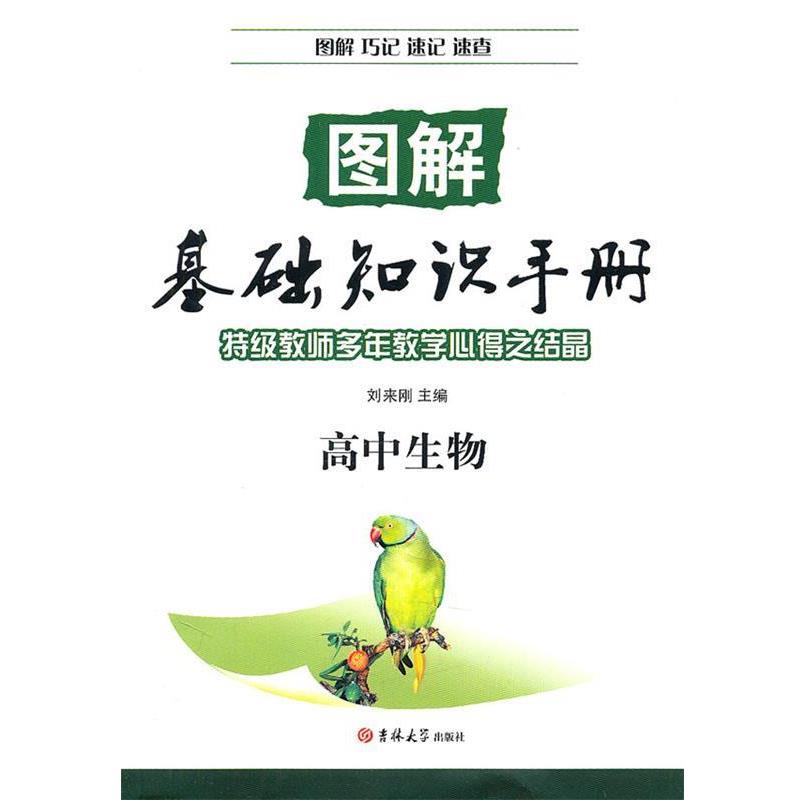 【正版书】 图解基础知识手册:高中生物 刘来刚 编 吉林大学出版社