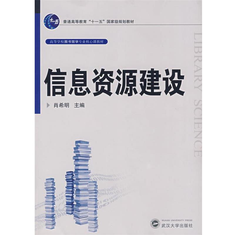 【正版书】 信息资源建设 肖希明　主编 武汉大学出版社
