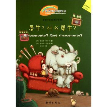 【正版书】 犀牛·什么犀牛 [西] 巴勃罗·阿尔伯 著,[西] 露西亚·塞拉若 绘,胡 新蕾出版社