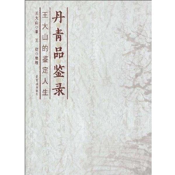 【正版书】 丹青品鉴录:王大山的鉴定人生 王大山,王衍 著 荣宝斋出版社