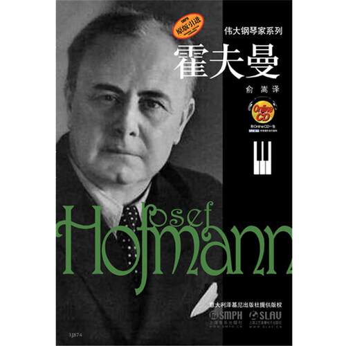 【正版书】 伟大的钢琴家系列 霍夫曼 皮耶罗·拉塔利诺　著,俞嵩　译 上海音乐出版社