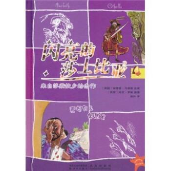 【正版书】 闪亮的莎士比亚4：麦克白＆奥瑟罗 安德鲁·马修斯（Matthews.A.）编,托尼·罗斯（Ross.T.）绘,徐朴 译 凤凰出版传媒