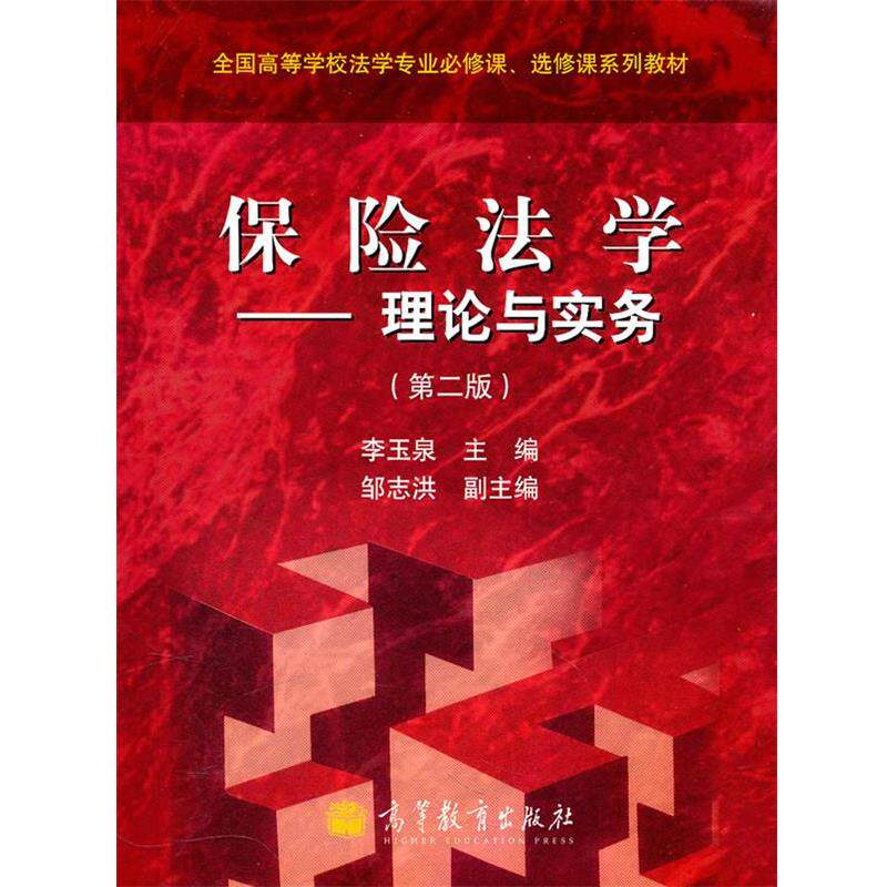 【正版书】 保险法学 李玉泉 主编 高等教育出版社