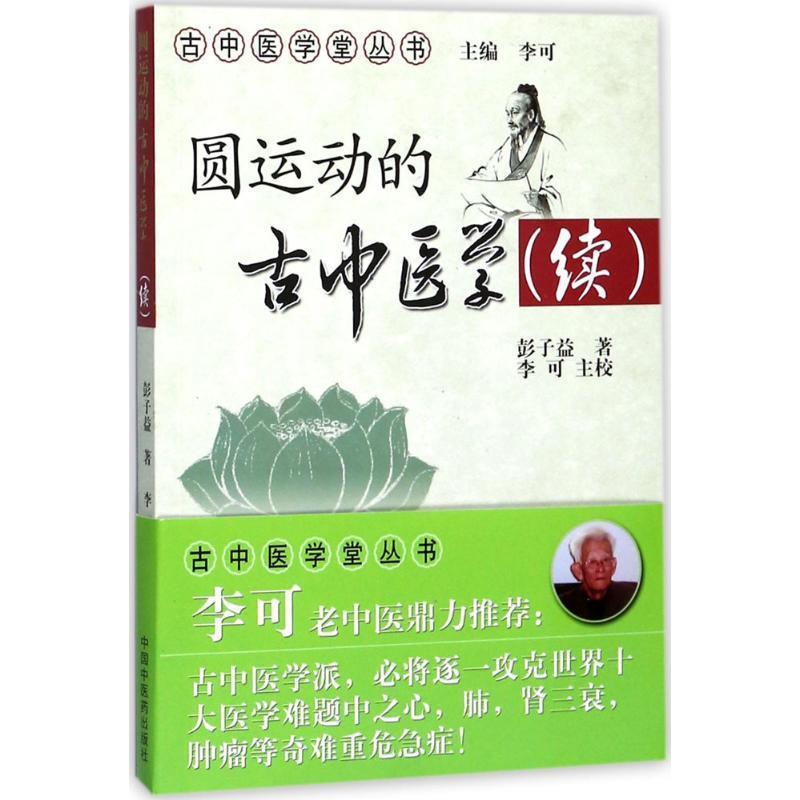 【正版书】 圆运动的古中医学续集 彭子益 中国中医药出版社图片