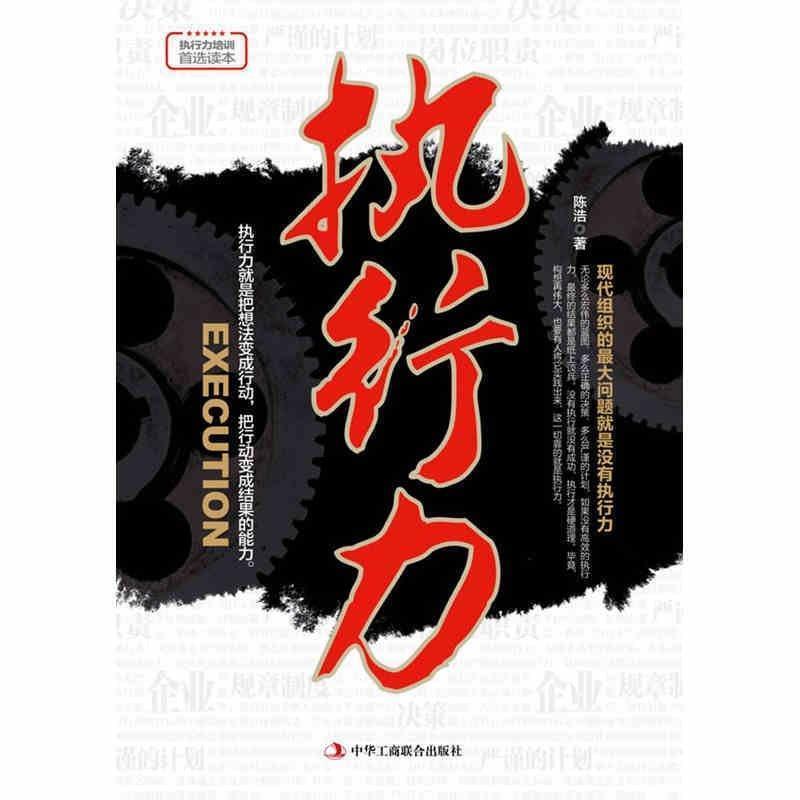 【正版书】 执行力 陈浩 中华工商联合出版社有限责任公司