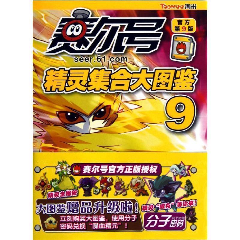 【正版书】 赛尔号精灵集合大图鉴9 上海淘米网络科技有限公司 编著 江苏美术出版社