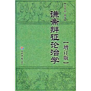 【正版书】 谦斋辨证论治学-增订版 孙其新 著 人民军医出版社