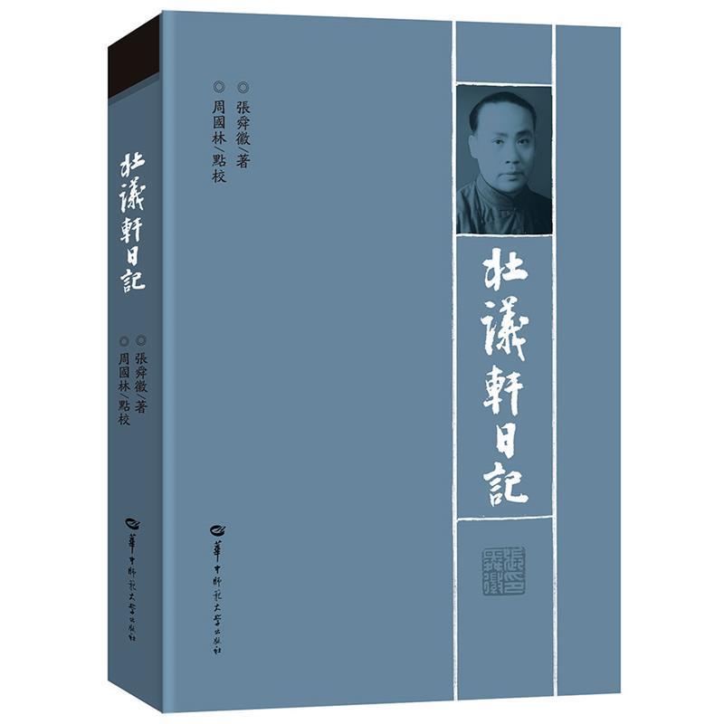 【正版书】 壮议轩日记 张舜徽,周国林注 华中师范大学出版社