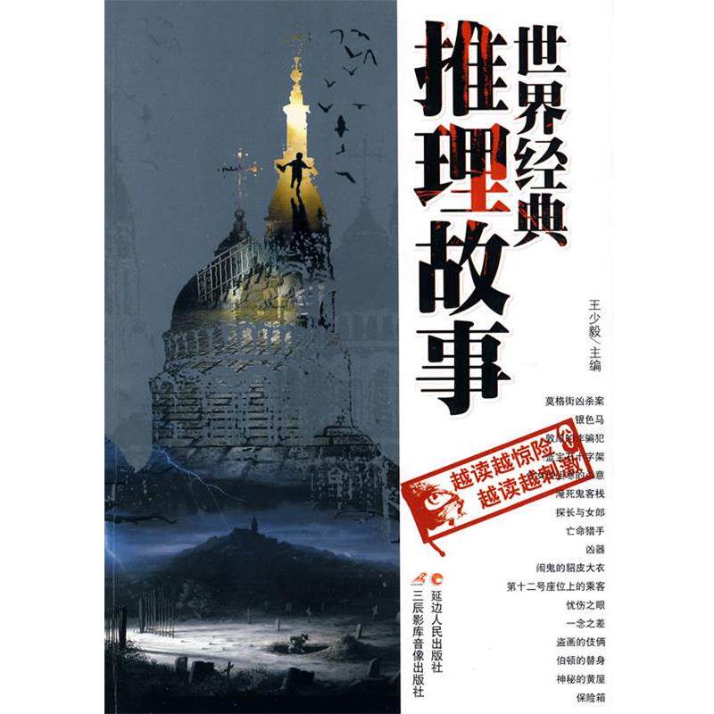 【正版书】 世界经典推理故事 王少毅 主编 延边人民出版社
