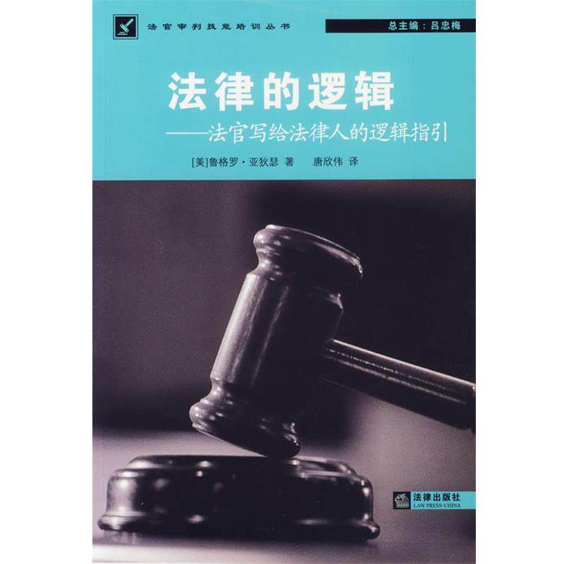 【正版书】 法律的逻辑—法官写给法律人的逻辑指引 (美)亚秋瑟 著 法律出版社