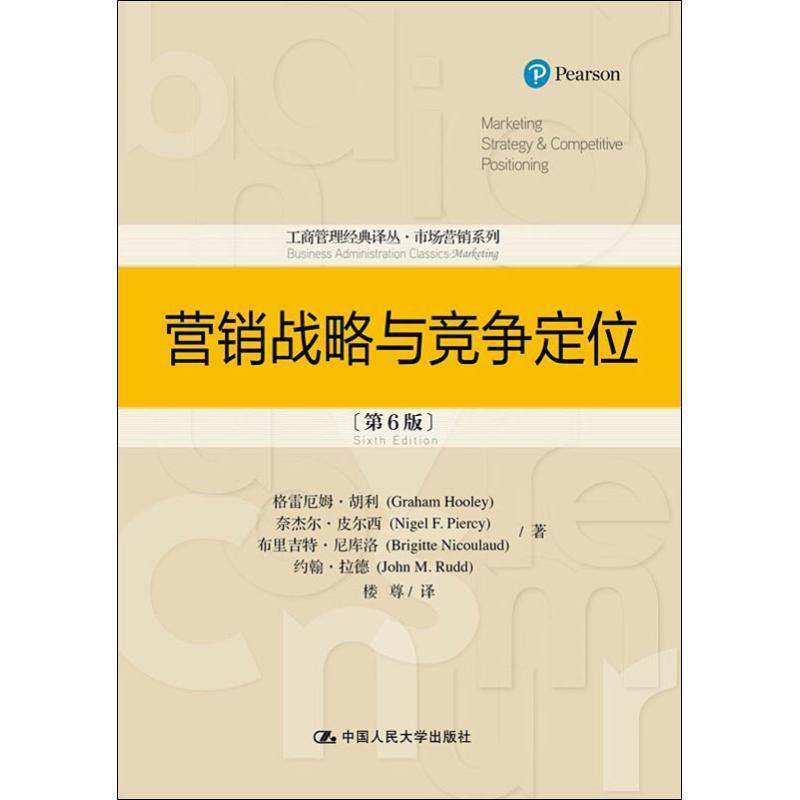 【正版书】 营销战略与竞争定位 格雷厄姆·胡利,奈杰尔·皮尔西等著,楼尊 译 中国人民大学出版社