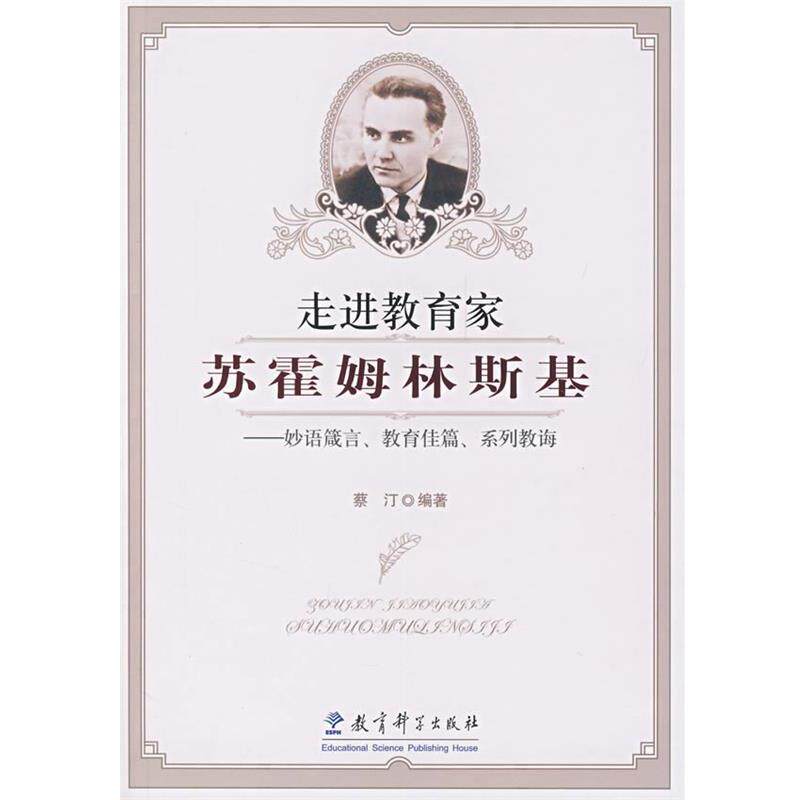 【正版书】 走进教育家苏霍姆林斯基:箴言、教育佳篇、系列教诲 蔡汀 编著 教育科学出版社