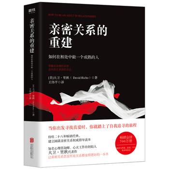 【正版书】 亲密关系的重建:如何在相处中做一个成熟的人 [美]大卫·里秋（DavidRicho） 北京联合出版公司