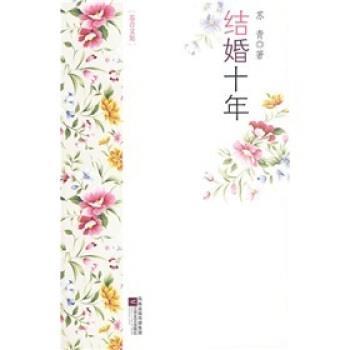 【正版书】 结婚十年 苏青 凤凰出版传媒集团，江苏文艺出版社