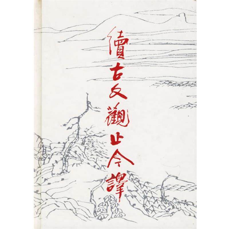 【正版书】 续古文观止今译 徐北文,李永祥,张华松,朋星注 齐鲁书社