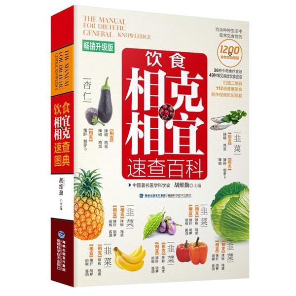 【正版书】 饮食相克相宜速查百科 胡维勤 福建科技出版社