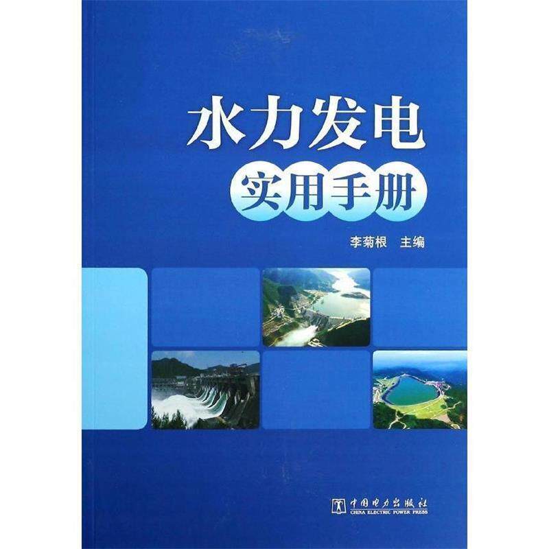 【正版书】 水力发电实用手册 李菊根 编 中国电力出版社