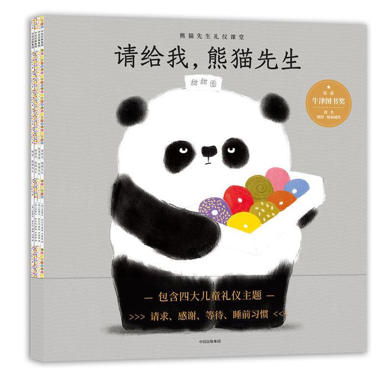 【正版书】 熊猫先生礼仪课堂 (英)史蒂夫·安东尼著 绘 中信出版集团
