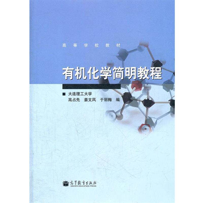 【正版书】 有机化学简明教程 高占先 等编 高等教育出版社