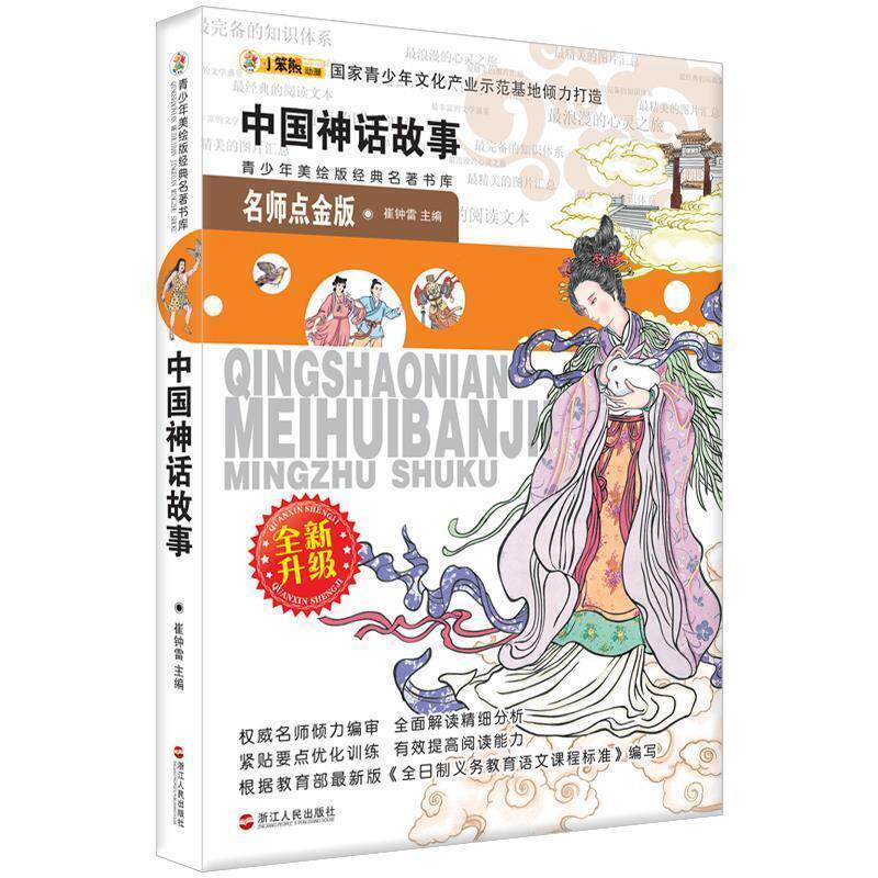 【正版书】 青少年美绘版经典名著书库:中国神话故事 崔钟雷 编 浙江人民出版社