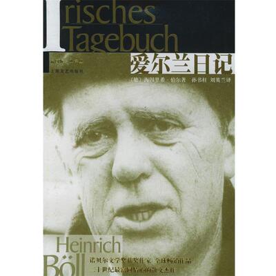 【正版书】 爱尔兰日记—插图版姆典译丛 (德)海因里希·伯尔 著,孙书柱,刘英兰 译 上海文艺出版社
