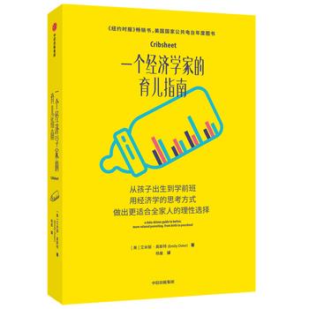 【正版书】 一个经济学家的育儿指南 [美]艾米丽·奥斯特 中信出版社