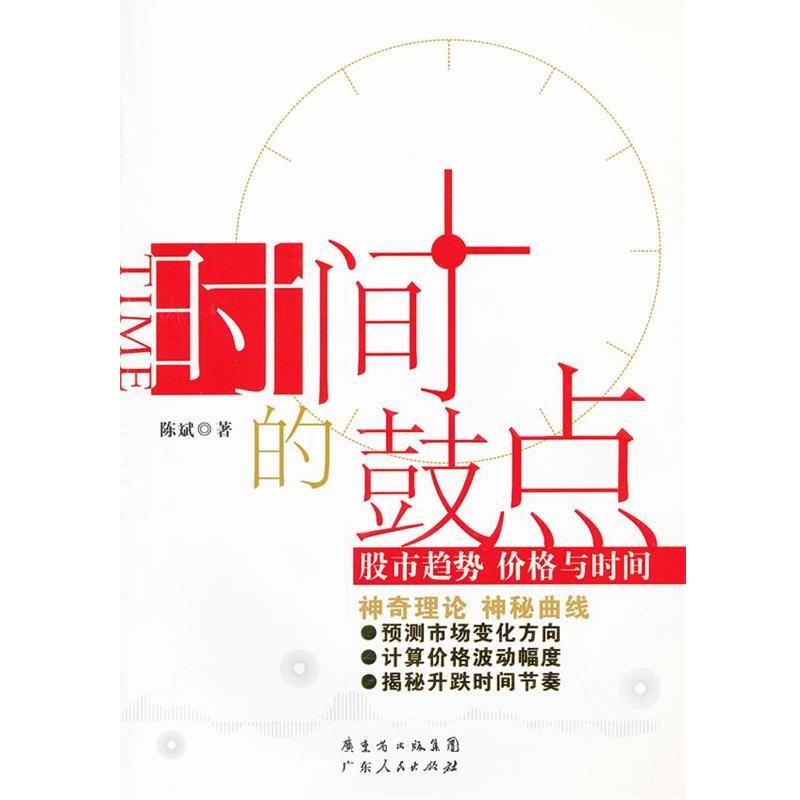 【正版书】 时间的鼓点：股市趋势 价格与时间 陈斌　著 广东人民出版社