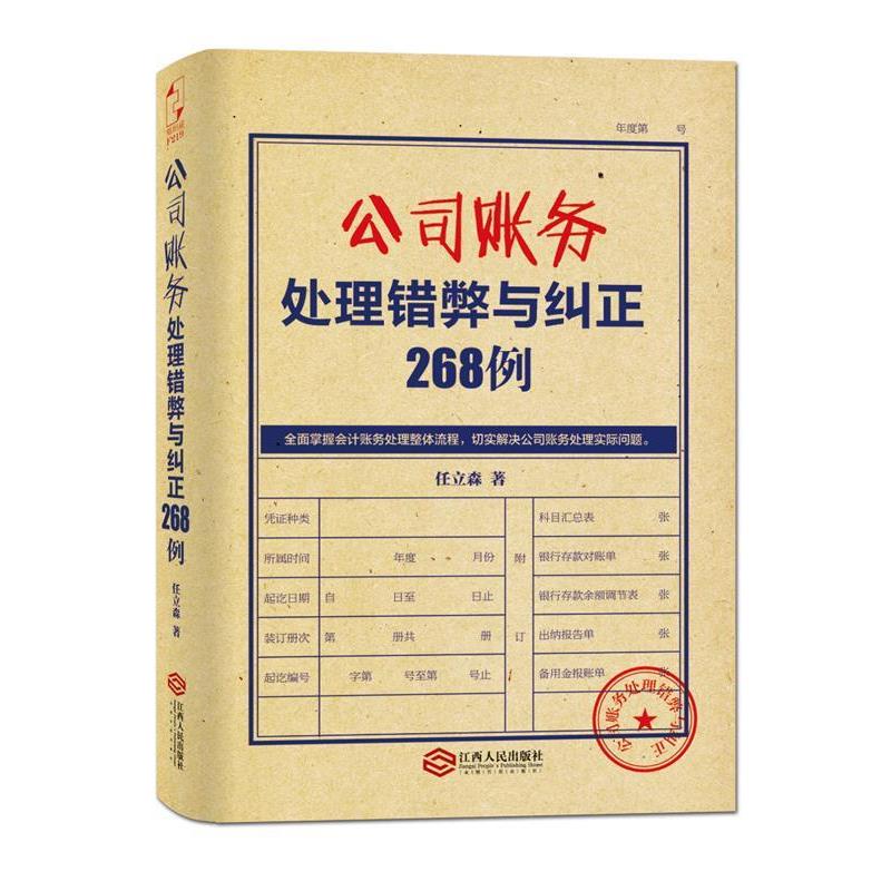 【正版书】 公司账务处理错弊与纠正268例 任立森 江西人民出版社