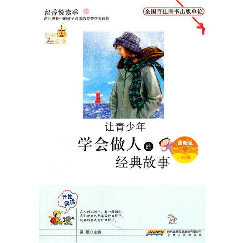 【正版书】 让青少年学会做人的经典故事 吴鳔　主编 安徽人民出版社