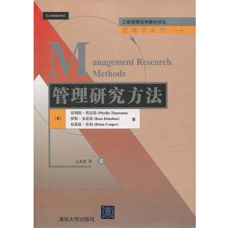 【正版书】 工商管理教材译丛·管理学系列:管理研究方法 菲利斯·塔雷诺 (Phyllis Tharenou) 清华大学出版社