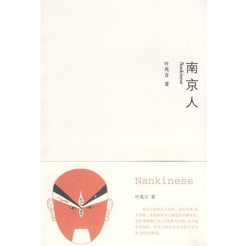 【正版书】 南京人 叶兆言 著 南京大学出版社