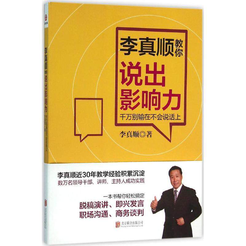 【正版书】 李真顺教你说出影响力:千万别输在不会说话上 李真顺 北京联合出版公司