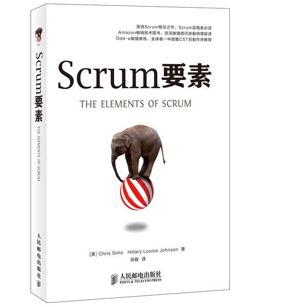 【正版书】 Scrum要素 [美]Chris Sims Hillary Louise Johnson著,徐毅 译 人民邮电出版社
