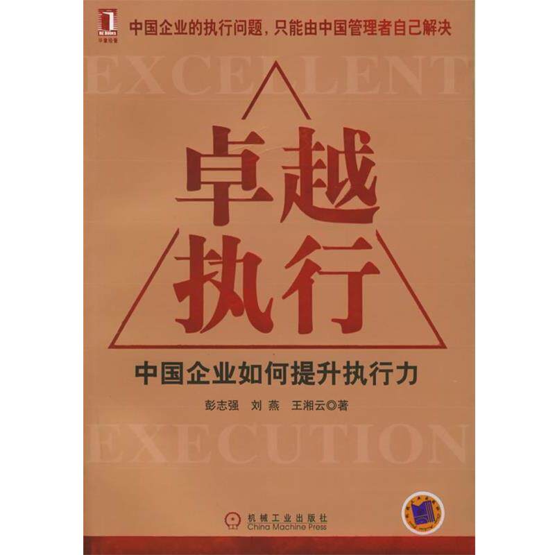 【正版书】 执行:中国企业如何提升执行力 彭志强 等著 机械工业出版社