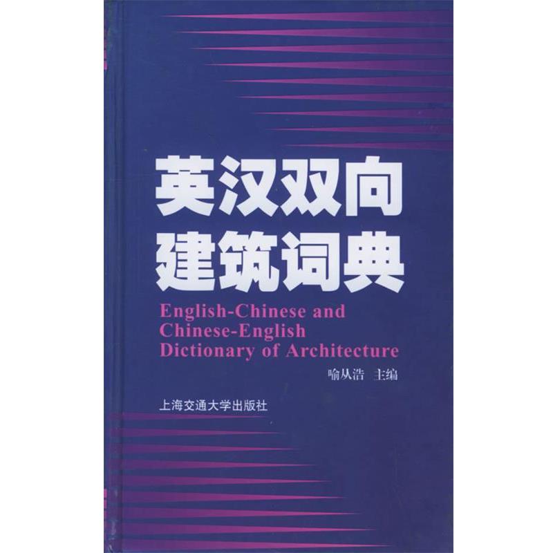 【正版书】 英汉双向建筑词典 喻从浩 主编 上海交通大学出版社