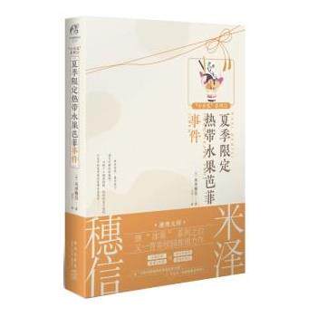 【正版书】 夏季限定热带水果芭菲事件 [日]米泽穗信 新星出版社