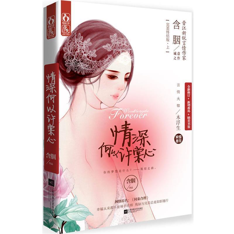 【正版书】 情深何以许棠心 含胭 江苏文艺出版社