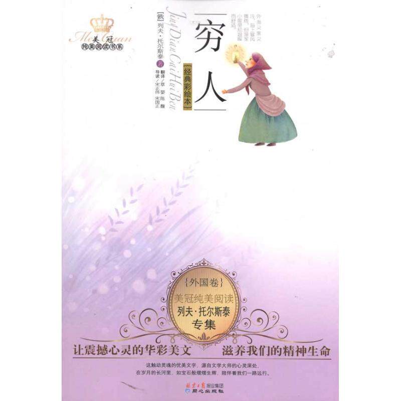 【正版书】 美冠纯美阅读书系外国卷-列夫托尔斯泰专集-穷人 (俄)列夫·托尔斯泰 北京日报出版社有限公司