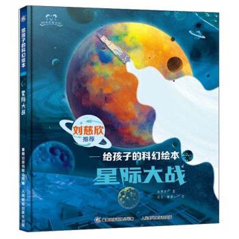 【正版书】 星际大战 给孩子的科幻绘本 阿咪虎童书馆 朱惠芳著,胡优,单斌 绘 人民邮电出版社