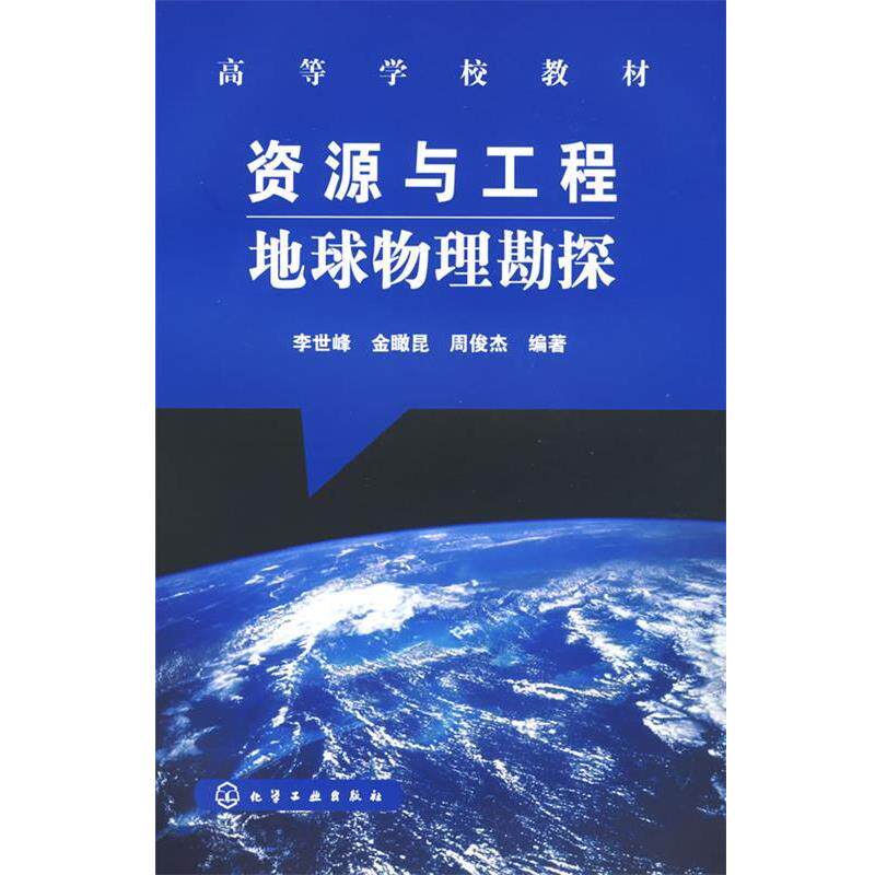 【正版书】 资源与工程地球物理勘探 李世峰 化学工业出版社
