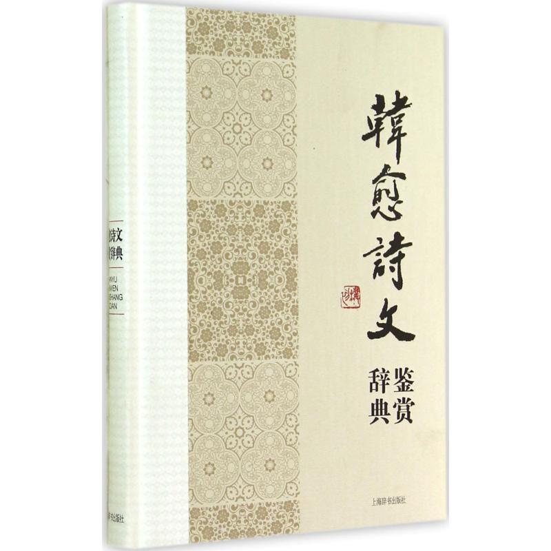 【正版书】 韩愈诗文鉴赏辞典 韩愈 著 上海辞书出版社