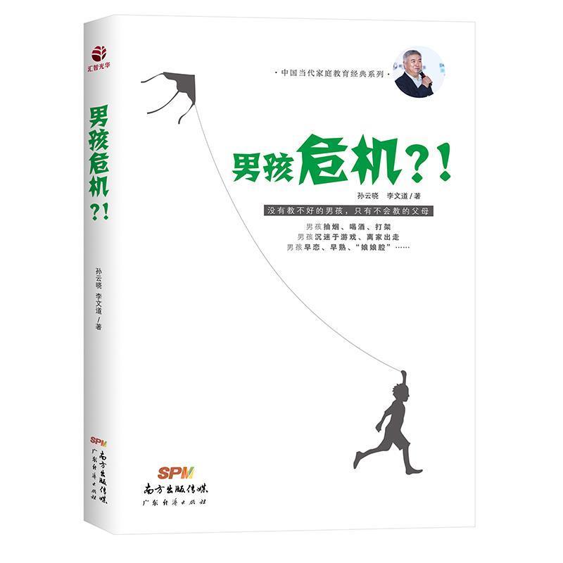 【正版书】 男孩危机?! 孙云晓 广东经济出版社有限公司