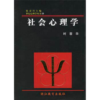 【正版书】 社会心理学 时蓉华,张春兴 浙江教育出版社