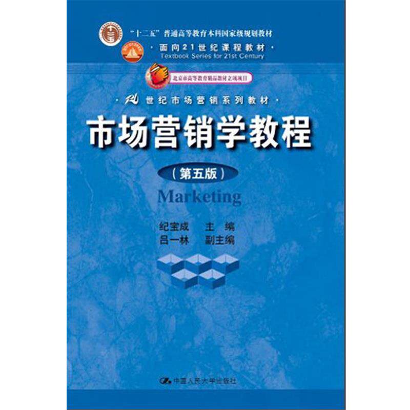 【正版书】 市场营销学教程 纪宝成 中国人民大学出版社