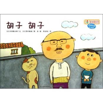 【正版书】 铃木绘本郁金香系列：胡子胡子 [日]西村敏雄 绘 河北出版传媒集团，河北少年儿童出版社