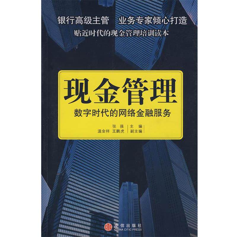 【正版书】 现金管理:数字时代的网络金融服务 张强　主编 中信出版社