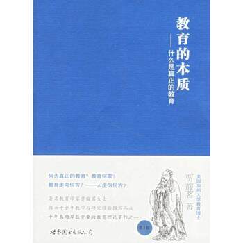 【正版书】 教育的本质:什么是真正的教育 贾馥茗 著 世界图书出版公司