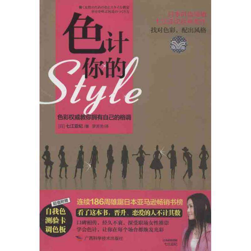 【正版书】 色计你的style [日]七江亚纪　著,罗芳芳　译 广西科学技术出版社