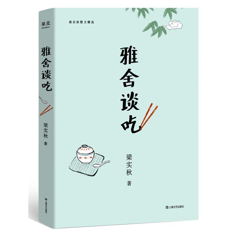 【正版书】 雅舍谈吃 梁实秋,果麦文化出品 上海文艺出版社